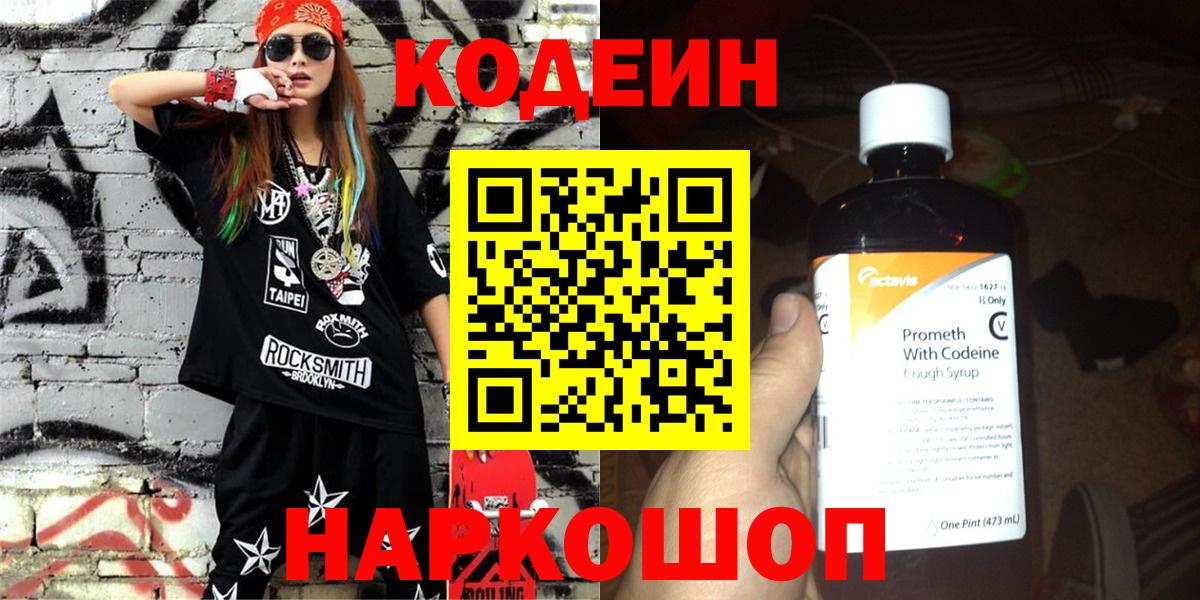 Codein напиток Lean (лин)  Codein Purple Drank  Лысьва  Вход с VPN 