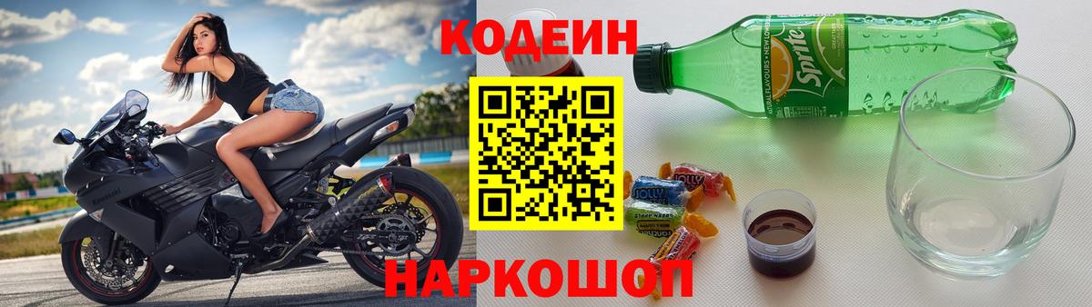 Codein напиток Lean (лин) Лысьва